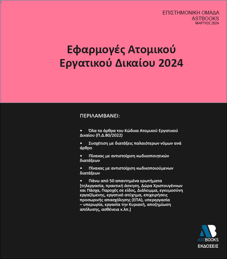 2024, Σταγάκης, Ανδρέας (), Εφαρμογές ατομικού εργατικού δικαίου 2024, , Συλλογικό έργο, Astbooks