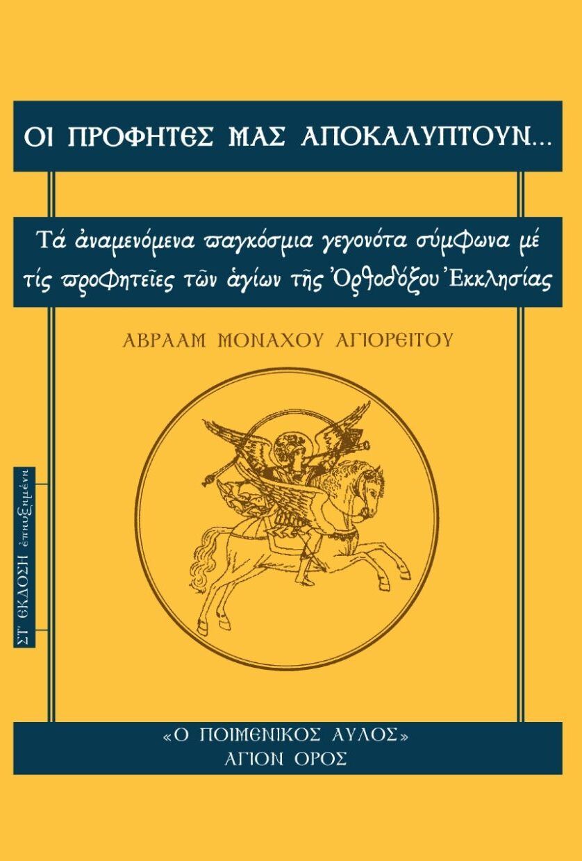 Οι προφήτες μας αποκαλύπτουν..., Τα αναμενόμενα παγκόσμια γεγονότα σύμφωνα με τις προφητείες των αγίων της ορθοδόξου εκκλησίας, Αβραάμ, Μοναχός Αγιορείτης, Μπαρμπουνάκης Χ., 2024