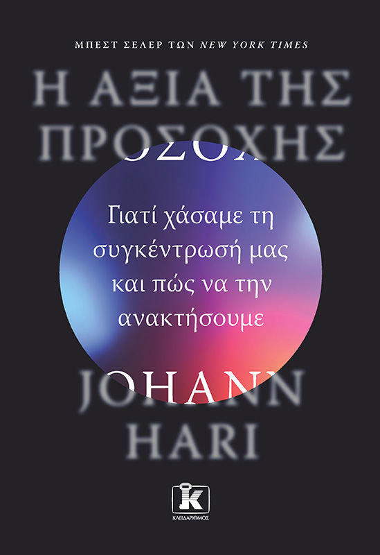 Η αξία της προσοχής, Γιατί χάσαμε τη συγκέντρωσή μας και πώς να την ανακτήσουμε, Hari, Johann, Κλειδάριθμος, 2024