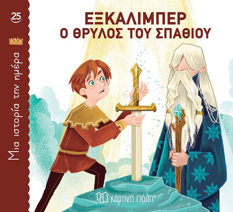 Εξκάλιμπερ, ο θρύλος του σπαθιού, , , Χάρτινη Πόλη, 2024