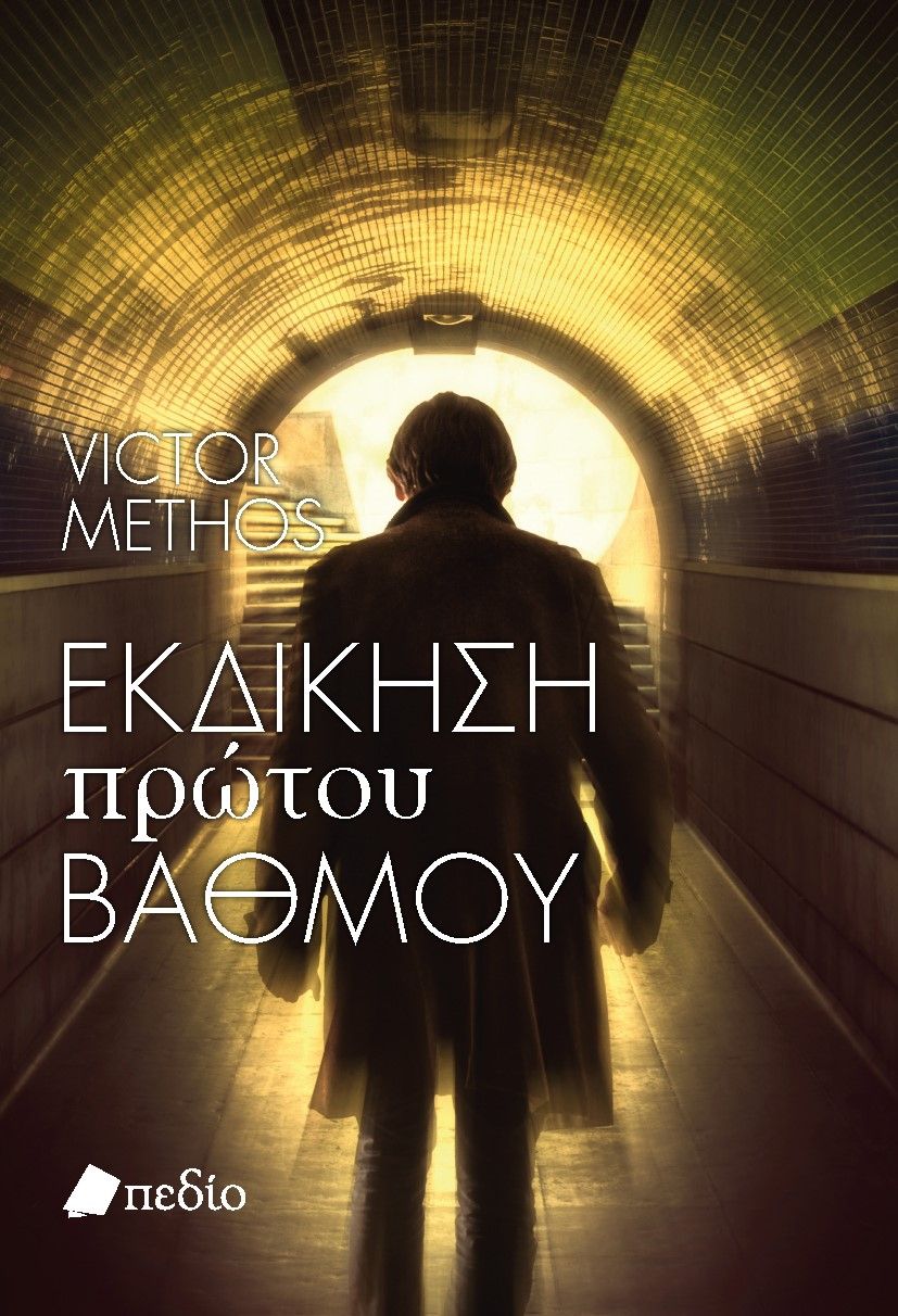 Εκδίκηση πρώτου βαθμού, , Methos, Victor, Πεδίο, 2024