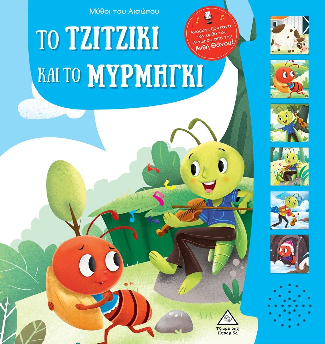 Μύθοι του Αισώπου με ζωντανή αφήγηση: Το τζιτζίκι και το μυρμήγκι, , Συλλογικό έργο, Τζιαμπίρης - Πυραμίδα, 2024