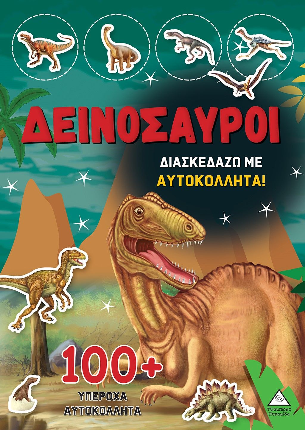 2024, Ράνια Δ.  Τζιαμπίρη (), Δεινόσαυροι: Διασκεδάζω με 100+ υπέροχα αυτοκόλλητα, , Brijbasi, Τζιαμπίρης - Πυραμίδα