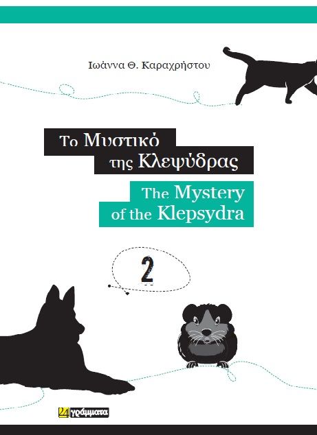 Το μυστικό της κλεψύδρας, The mystery of the klepsydra, Καραχρήστου, Ιωάννα Θ., 24 γράμματα, 2024