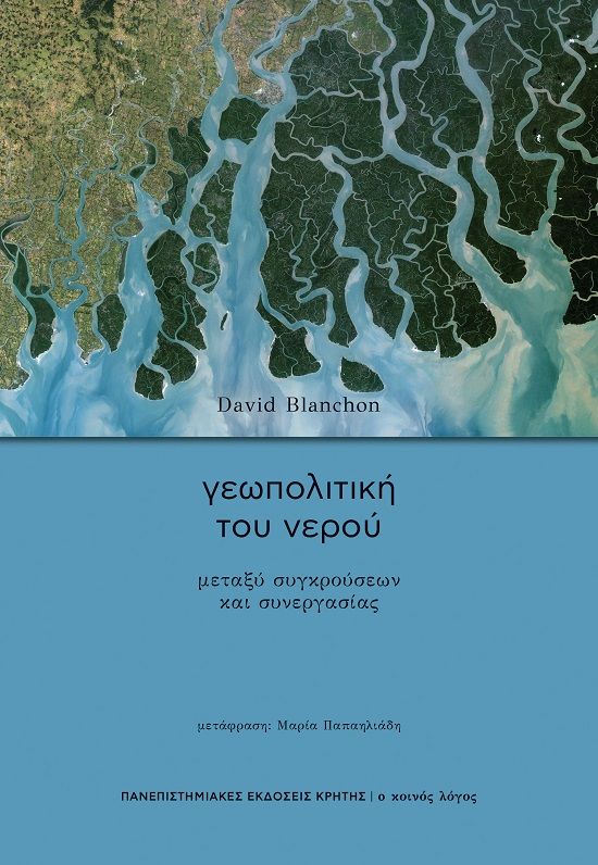 Γεωπολιτική του νερού, Μεταξύ συγκρούσεων και συνεργασίας, Blanchon, David, Πανεπιστημιακές Εκδόσεις Κρήτης, 2024