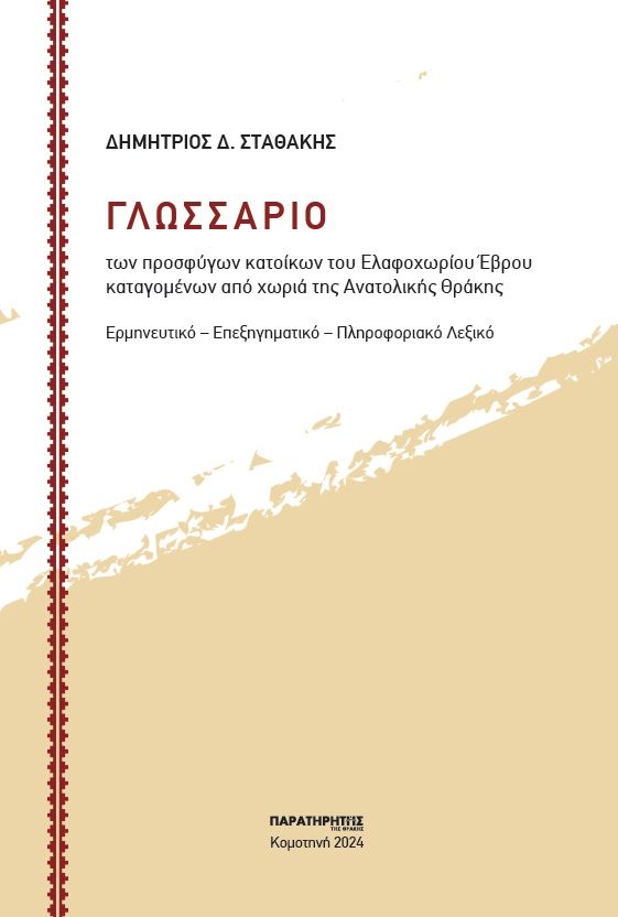 Γλωσσάριο των προσφύγων κατοίκων του Ελαφοχωρίου Έβρου καταγομένων από χωριά της Ανατολικής Θράκης, Ερμηνευτικό - Επεξηγηματικό - Πληροφοριακό Λεξικό, Σταθάκης, Δημήτριος Δ., Παρατηρητής της Θράκης, 2024