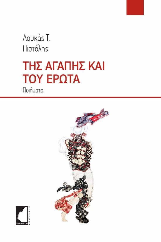 Της αγάπης και του έρωτα, Ποιήματα, Πιστόλης, Λουκάς Τ., Έμβρυο, 2024