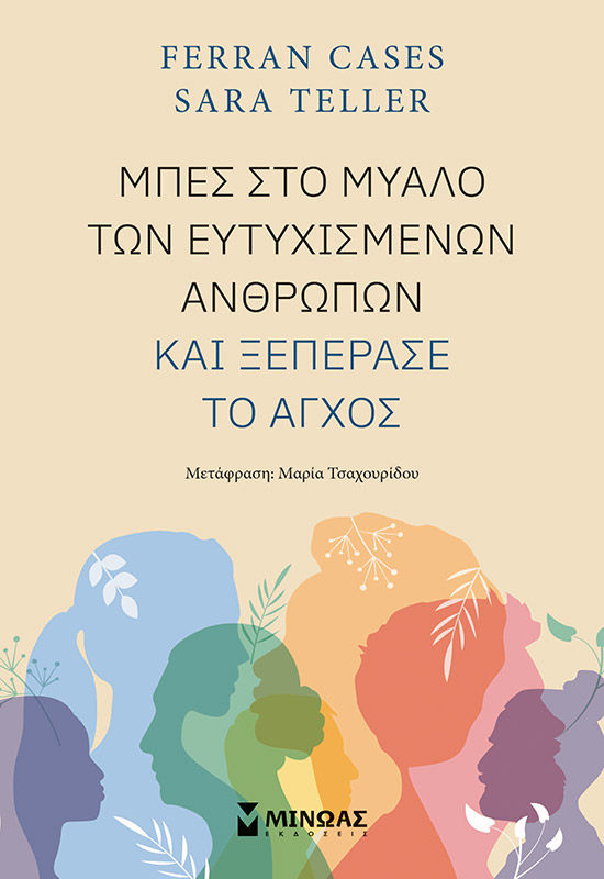 2024, Sara  Teller (), Μπες στο μυαλό των ευτυχισμένων ανθρώπων και ξεπέρασε το άγχος, , Cases, Ferran, Μίνωας