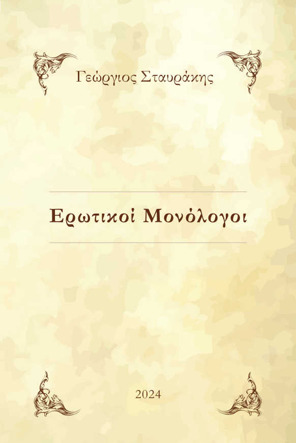 Ερωτικοί μονόλογοι, , Σταυράκης, Γεώργιος, Σβούρα Εκδοτική, 2024