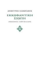 Εκκωφαντική σιωπή, , Σαμωνάκης, Δημήτρης, Γαβριηλίδης, 2013