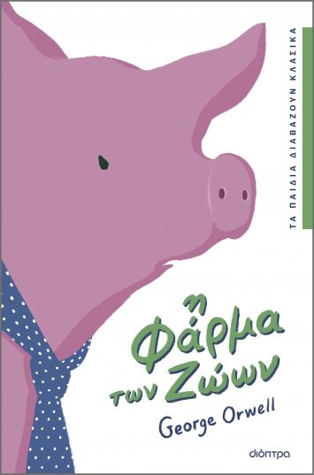 Η φάρμα των ζώων, , Orwell, George, 1903-1950, Διόπτρα, 2024