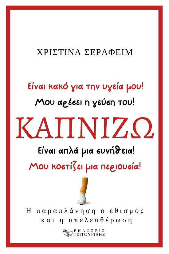 Καπνίζω, Η παραπλάνηση, ο εθισμός και η απελευθέρωση, Σεραφείμ, Χριστίνα, Εκδόσεις Τσιτουρίδης, 2024