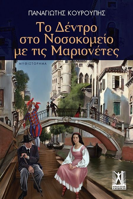 Το δέντρο στο νοσοκομείο με τις μαριονέτες, , Κουρούπης, Παναγιώτης, Εκδόσεις Γκοβόστη, 2024