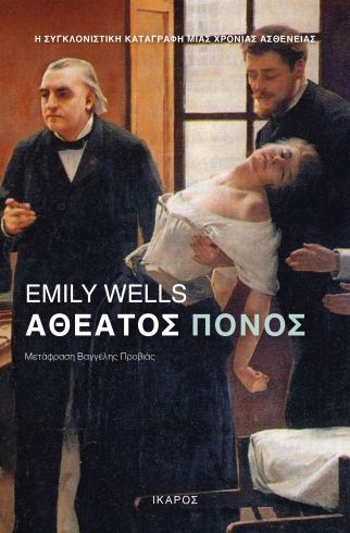 Αθέατος πόνος, , Wells, Emily, Ίκαρος, 2024