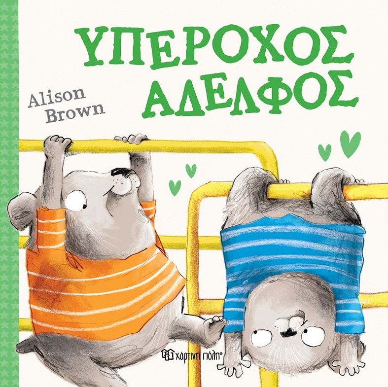 Υπέροχος αδελφός, , Alison Brown, Χάρτινη Πόλη, 2024