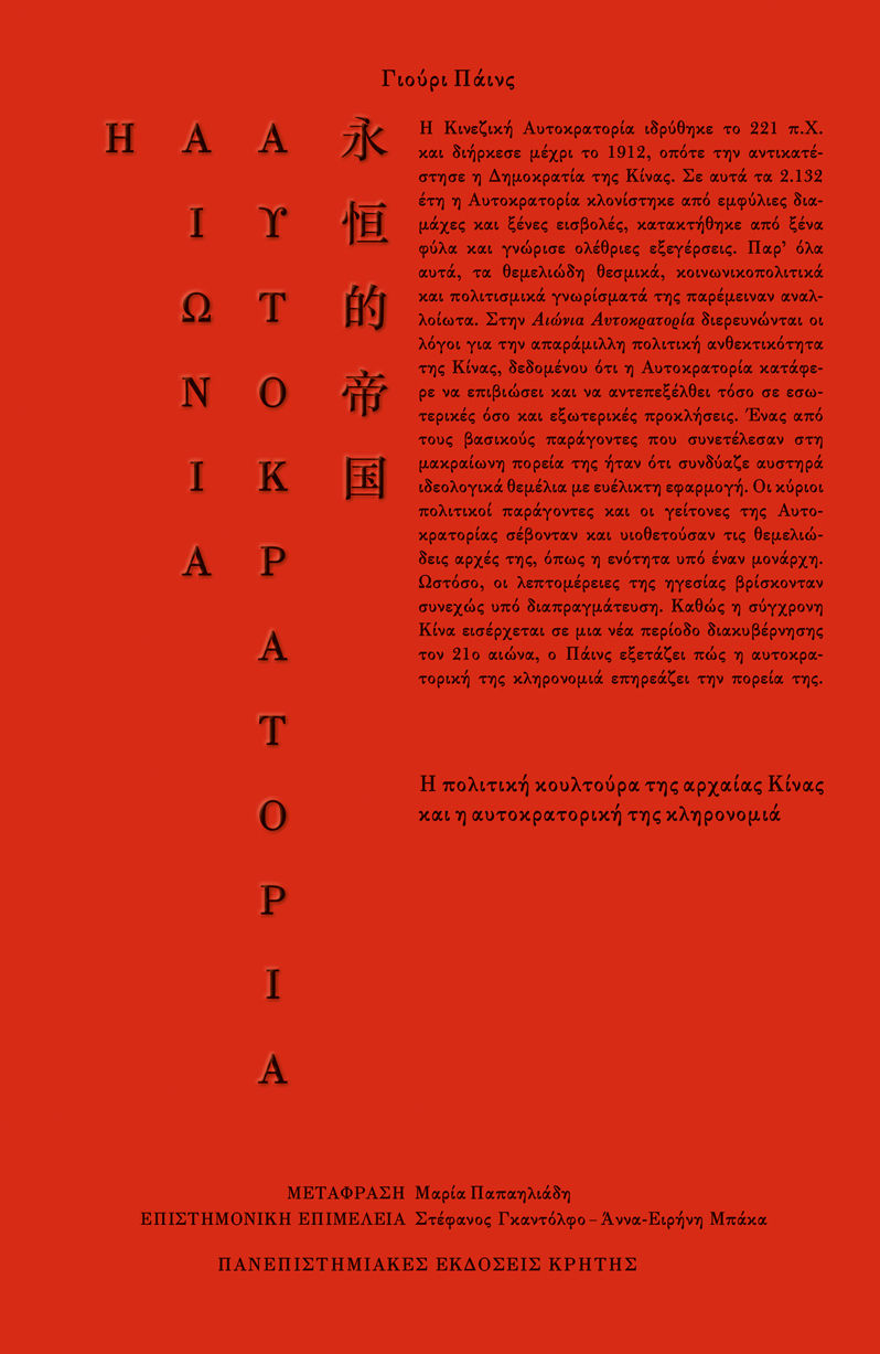 2024, Άννα-Ειρήνη  Μπάκα (), Η Αιώνια Αυτοκρατορία, Η πολιτική κουλτούρα της αρχαίας Κίνας και η αυτοκρατορική της κληρονομιά, Γιούρι Πάινς, Πανεπιστημιακές Εκδόσεις Κρήτης