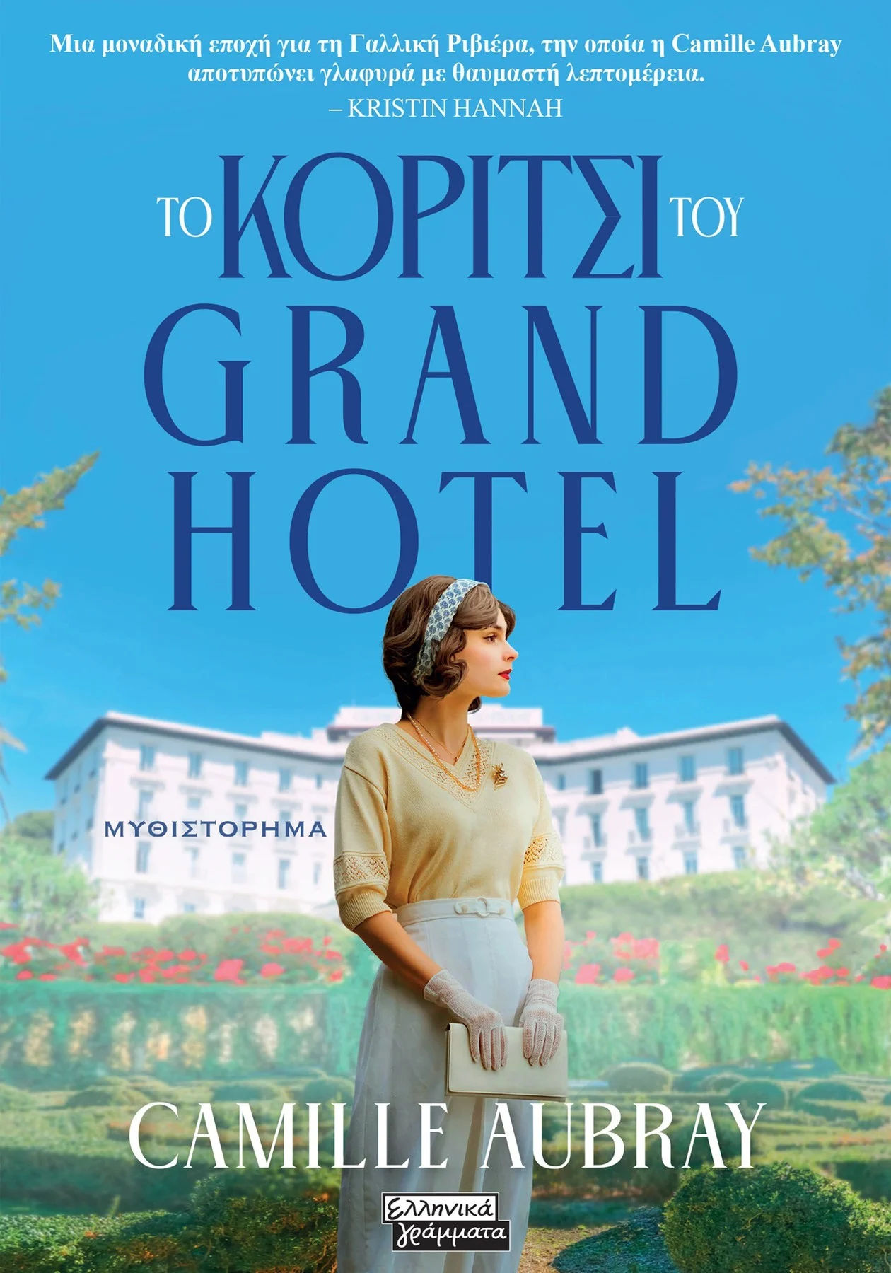 Το κορίτσι του Grand Hotel, , Camille Aubray, Ελληνικά Γράμματα, 2024