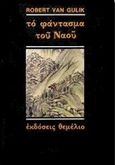 Το φάντασμα του ναού, Μια κινέζικη αστυνομική ιστορία βασισμένη σε αυθεντικές υποθέσεις της αρχαίας Κίνας: Με δέκα εικόνες σχεδιασμένες από τον συγγραφέα με κινέζικη τεχνοτροπία, Van Gulik, Robert, Θεμέλιο, 1998