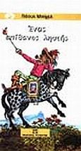 Ένας απίθανος ληστής, , Biegel, Paul, Ψυχογιός, 2000