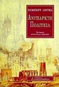 Ανύπαρκτη πολιτεία, , Liddell, Robert, Αλεξάνδρεια, 1998