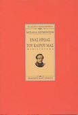 Ένας ήρωας του καιρού μας, Μυθιστόρημα, Lermontov, Michail, Εκδόσεις Καστανιώτη, 1998