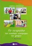 Το τετράδιο των σχολικών &quot;σκέφτομαι και γράφω&quot; για τη Γ΄ δημοτικού, Καθοδηγούμενη έκφραση για παραγωγή προφορικού και γραπτού λόγου, Ραπτοπούλου, Δήμητρα Κ., Εκδόσεις Πατάκη, 1998