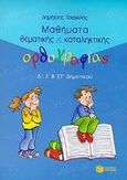 Μαθήματα θεματικής και καταληκτικής ορθογραφίας Δ΄, Ε΄ και ΣΤ΄ δημοτικού, , Τσιαγκλής, Δημήτρης, Εκδόσεις Πατάκη, 1999