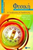 Φυσική Β΄ λυκείου, Γενικής παιδείας: Ερωτήσεις αξιολόγησης σύμφωνα με το νέο σύστημα, Παπαβασιλείου, Β., Εκδόσεις Πατάκη, 1998
