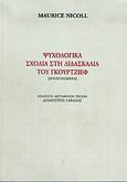 Ψυχολογικά σχόλια στη διδασκαλία του Γκουρτζίεφ, Αποσπάσματα, Nicoll, Maurice, Γαβριηλίδης, 1997