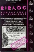 Βίβλος ακατάλληλη δι' ενηλίκους, Αμαρτωλοί έρωτες, παραισθησιολογία, δολοφονίες, γενοκτονίες, χρυσολαγνεία, ο 666, μισογυνισμός, αιμομιξίες, λογοκλοπές, ανθελληνισμός, Τσακαλίας, Αργύρης Δ., Βερέττας, 2005