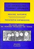 Η αποκάλυψη γεννάει ονόματα, Δυο ποιητές συζητούν: Μια αισθητική προσέγγιση της τέχνης, Κατσαρός, Μιχάλης, 1919-1998, Ίδμων, 1998