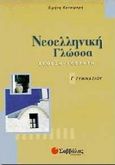 Νεοελληνική γλώσσα Γ΄ γυμνασίου, Έκθεση, έκφραση, Κατσιμπρή, Ειρήνη, Σαββάλας, 1998