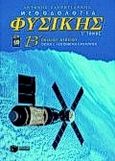 Μεθοδολογία φυσικής Β΄ λυκείου, Θετική και τεχνολογική κατεύθυνση, Σαρρηγιάννης, Αντώνης Ι., Εκδόσεις Πατάκη, 1999