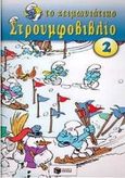 Το χειμωνιάτικο στρουμφοβιβλίο 2, , , Εκδόσεις Πατάκη, 1998