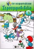 Το χειμωνιάτικο στρουμφοβιβλίο 3, , Μπαλάσκα, Αλίκη, Εκδόσεις Πατάκη, 1998