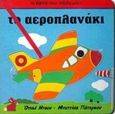 Το αεροπλανάκι, , Dunn, Opal , Εκδόσεις Πατάκη, 1998