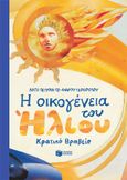 Η οικογένεια του Ήλιου, , Πέτροβιτς - Ανδρουτσοπούλου, Λότη, Εκδόσεις Πατάκη, 1998