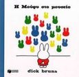 Η Μούφυ στο μουσείο, , Bruna, Dick , Εκδόσεις Πατάκη, 1998