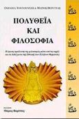 Πολυθεΐα και φιλοσοφία, Η άμεση προέλευση της φιλοσοφίας μέσα από τις αρχές και τα διδάγματα της εθνικής των Ελλήνων θρησκείας, Τουτουντζή, Ουρανία Ν., Εκδόσεις Βερέττας, 2004