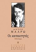 Οι κατακτητές, Μυθιστόρημα, Malraux, Andre, 1901-1976, Εκδόσεις Καστανιώτη, 1999