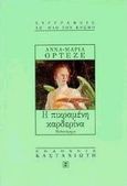 Η πικραμένη καρδερίνα, Μυθιστόρημα, Ortese, Anna - Maria, Εκδόσεις Καστανιώτη, 1999