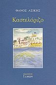 Καστελόριζο, , Ασίκης, Θάνος, Ίδμων, 1999