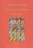 Φυλάξου σύντροφε. Προχωράμε, , Καπετανάκης, Θανάσης Κ., Ίδμων, 1999