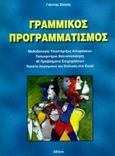 Γραμμικός προγραμματισμός, Μεθοδολογία υποστήριξης αποφάσεων: Πολυκριτήρια: Βελτιστοποίηση: 40 προβλήματα επιχειρήσεων: Πακέτα λογισμικού και επίλυση στο Excel, Σίσκος, Ιωάννης, Εκδόσεις Νέων Τεχνολογιών, 1998