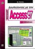 Δουλεύοντας με τη Microsoft Access 97 για Windows, , Στασινός, Χρήστος, Εκδόσεις Νέων Τεχνολογιών, 1998