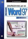 Δουλεύοντας με το Microsoft Word 97 για Windows, , Αντωνακόπουλος, Κώστας, Εκδόσεις Νέων Τεχνολογιών, 1998