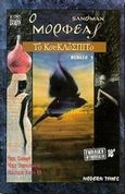 The Sandman: Το κουκλόσπιτο, , Gaiman, Neil, 1960-, Modern Times, 1999