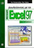 Δουλεύοντας με το Microsoft Excel 97 για Windows, , Καλαφατούδης, Στράτος, Εκδόσεις Νέων Τεχνολογιών, 1998