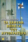 Τα χαμένα βήματα του αυτοκράτορα, Διηγήματα, Κορδόση, Ακακία, Άγκυρα, 1999