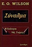 Σύναλμα, Η ενότητα της γνώσης, Wilson, Edward - Osborne, Σύναλμα, 1999